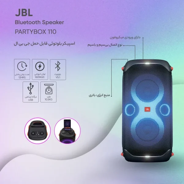 اسپیکر بلوتوثی قابل حمل جی بی ال مدل PartyBox 110 - Image 2