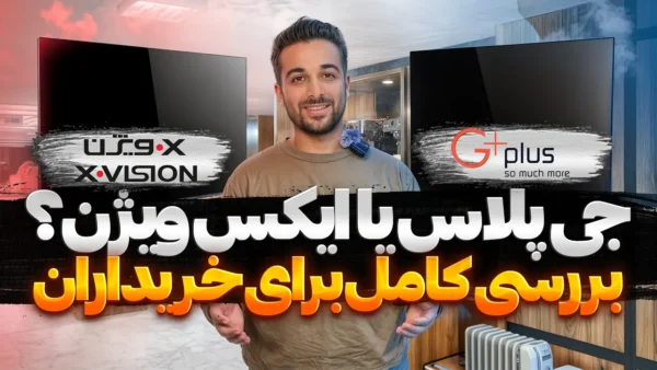 مقایسه تلویزیون جی پلاس و ایکس ویژن با بررسی کیفیت تصویر، صدا و امکانات برای انتخاب بهترین گزینه خرید