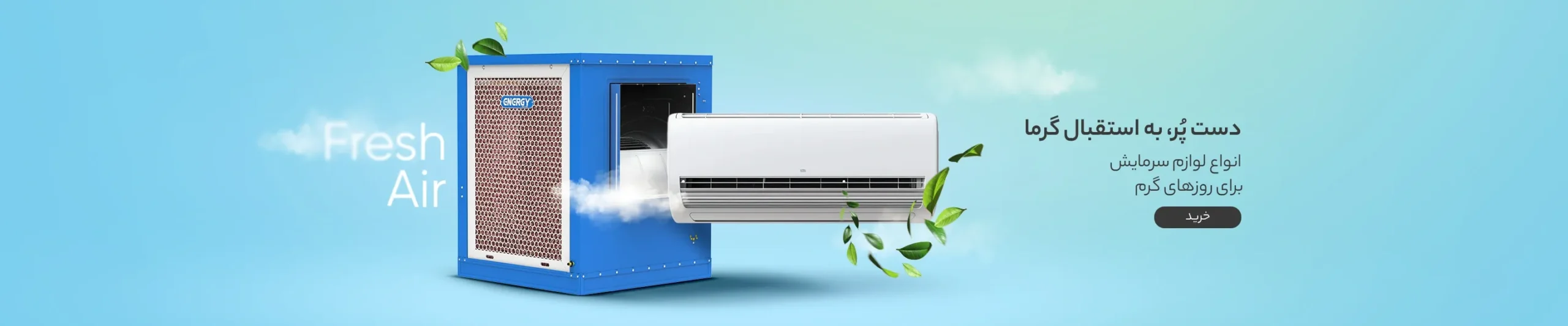 بنر خرید کولر و دستگاه تصویه هوا