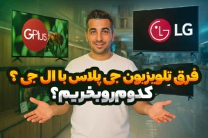 فرق تلویزیون جی پلاس با ال جی؟تلویزیون جی پلاس بخریم یا ال جی؟ در این ویدیو به بیان تفاوت تلویزیون Lg و gplus پرداخته ایم