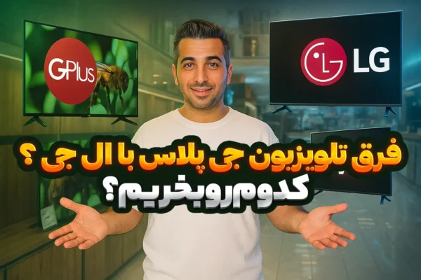 فرق تلویزیون جی پلاس با ال جی؟تلویزیون جی پلاس بخریم یا ال جی؟ در این ویدیو به بیان تفاوت تلویزیون Lg و gplus پرداخته ایم