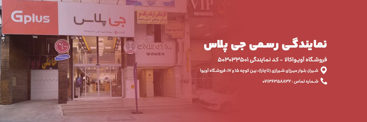 اطلاعات آدرس و تماس نمایندگی جی پلاس شیراز تاچارا - فروشگاه آویواکالا