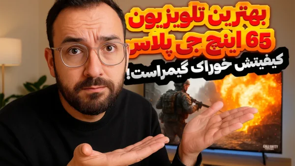 بهترین مدل تلویزیون 65 اینچ جی پلاس - تلویزیون جی پلاس 65 برای گیم