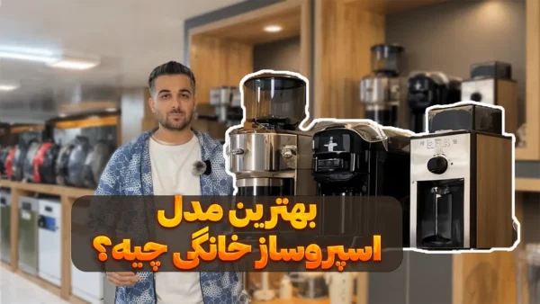بهترین دستگاه اسپرسو ساز خانگی چیه؟ ویدیو بررسی بهترین اسپرسوساز خانگی بازار