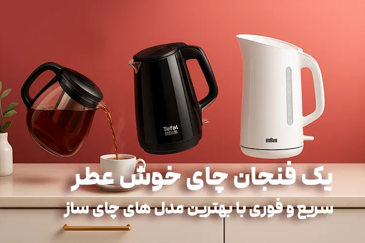 بنر خرید چای ساز و کتری برقی