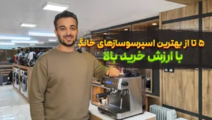 معرفی 5 تا از بهترین مدل های اسپرسوساز خانگی