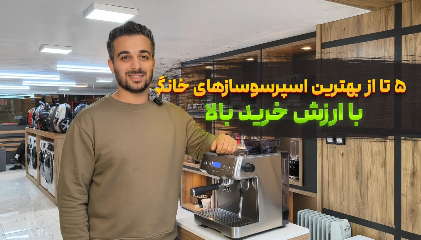 معرفی 5 تا از بهترین مدل های اسپرسوساز خانگی