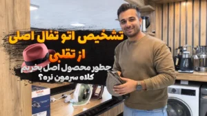 راه های تشخیص اتوتفال اصلی از تقلبی، 4 تفاوت اتو تفال اصل از فیک