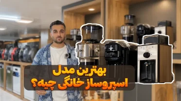 بهترین دستگاه اسپرسو ساز خانگی چیه؟ ویدیو بررسی بهترین اسپرسوساز خانگی بازار