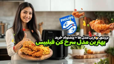 بهترین مدل سرخ کن فیلیپس – مقایسه 5 مدل برتر سرخ کن بدون روغن فیلیپس به همراه پیشنهاد خرید