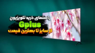 راهنمای خرید تلویزیون جی پلاس – از سایز تا بهترین تلویزیون جی پلاس قیمت زیر 35 میلیون